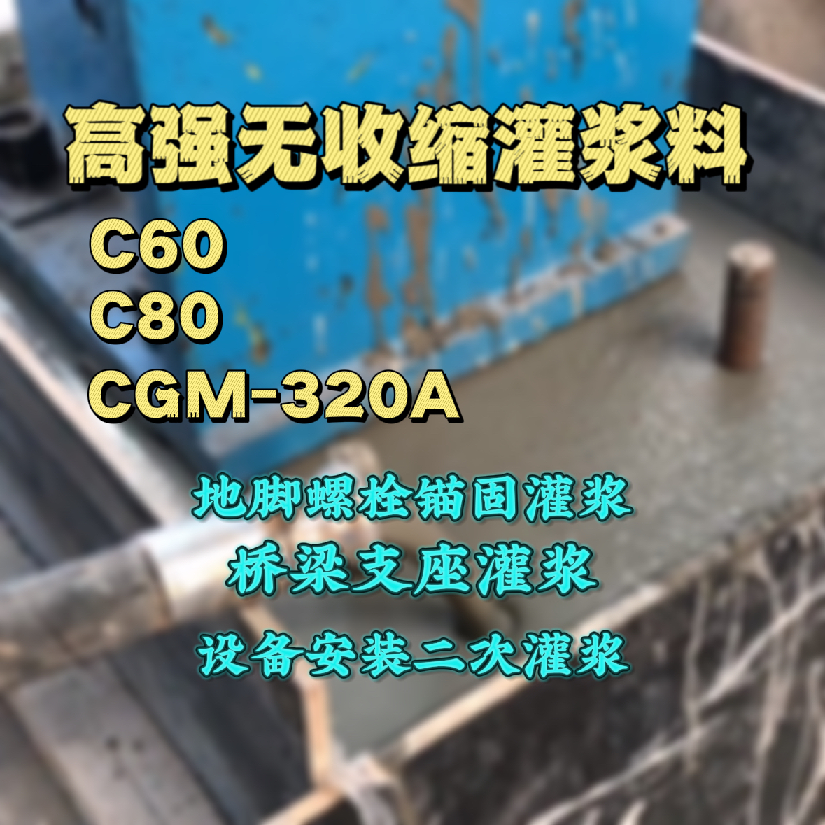 祁阳C60灌浆料